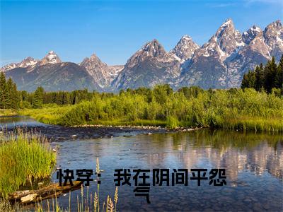 快穿：我在阴间平怨气（夏末小说）全文免费阅读无弹窗大结局_快穿：我在阴间平怨气全文免费阅读_笔趣阁（夏末）