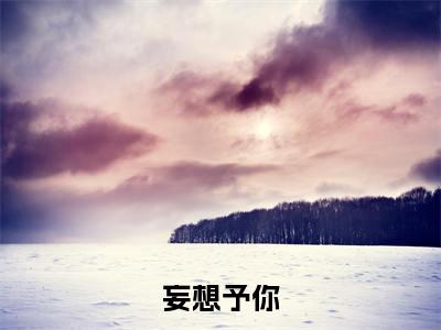妄想予你（桑清然时妄予）免费全文阅读小说_桑清然时妄予最新章节列表-笔趣阁（妄想予你）
