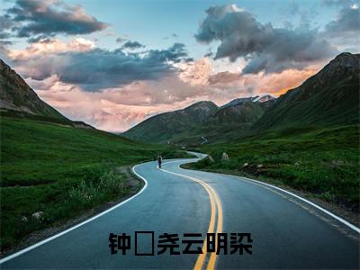 钟璟尧云明染小说免费（云明染钟璟尧）全文免费阅读无弹窗-钟璟尧云明染小说全文免费阅读-笔趣阁