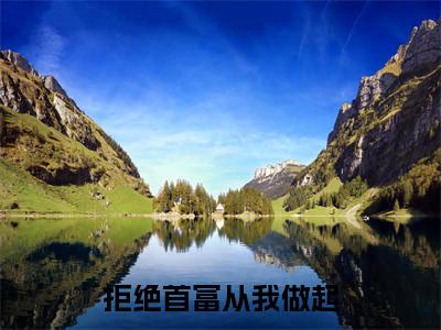 言夏伏霄凛（拒绝首富从我做起）全文在线阅读无弹窗大结局_（拒绝首富从我做起）最新章节列表_笔趣阁
