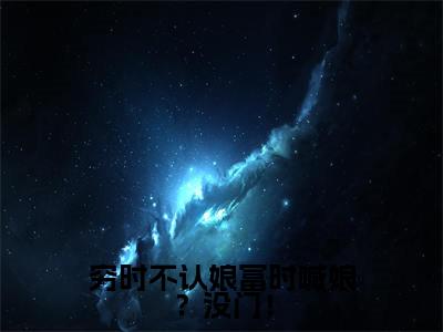 赵念儿（完整版）热文小说阅读-赵念儿全文抖音热推
