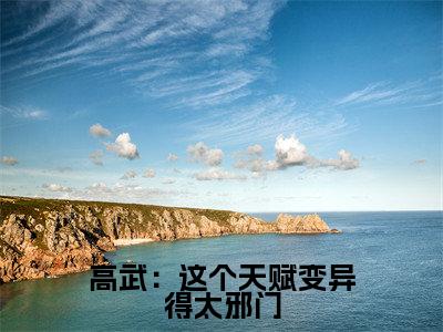 苏寒（高武：这个天赋变异得太邪门）全文在线阅读无弹窗大结局_高武：这个天赋变异得太邪门全文无弹窗最新章节列表_笔趣阁