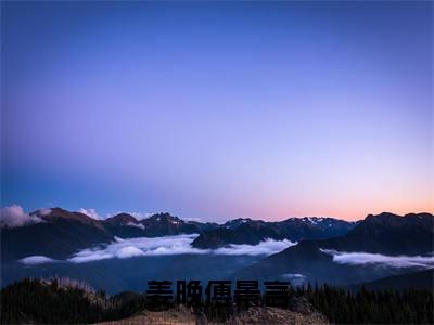 姜晚傅景言（姜晚傅景言）全文免费阅读无弹窗_姜晚傅景言（姜晚傅景言小说完整版）最新章节列表