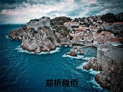 郑祈程侨小说（郑祈程侨）全文免费阅读无弹窗大结局_郑祈程侨完整版最新阅读_笔趣阁（郑祈程侨）