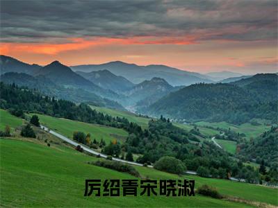 厉绍青宋晓淑（宋晓淑厉绍青）免费小说-宋晓淑厉绍青全文阅读目录