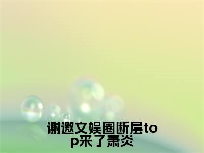 萧炎小说免费（谢邀文娱圈断层top来了萧炎）全文免费阅读无弹窗-谢邀文娱圈断层top来了萧炎小说全文免费阅读最新章节列表