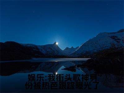 娱乐:我街头歌神身份被热芭跟踪曝光了热芭林易小说全文免费阅读无弹窗大结局_娱乐:我街头歌神身份被热芭跟踪曝光了（热芭林易）最新章节列表笔趣阁