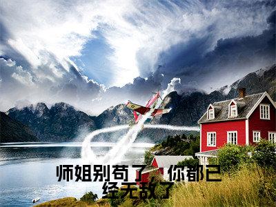 师姐别苟了，你都已经无敌了（唐诗）小说小说全集唐诗无删减在线阅读