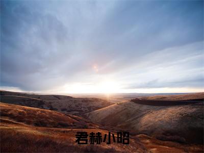 君赫小昭君赫小昭正版小说全文阅读君赫小昭全文免费完整版