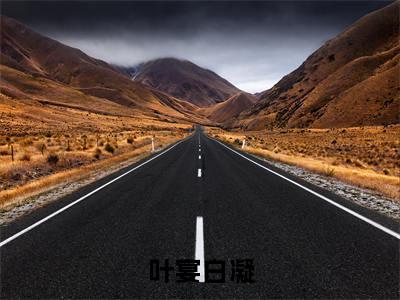 叶宴白凝（白凝叶宴）全文免费阅读无弹窗大结局_叶宴白凝_笔趣阁
