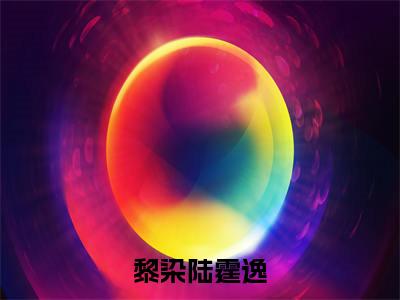 黎染陆霆逸免费黎染陆霆逸读无弹窗最新章节列表_笔趣阁（黎染陆霆逸）