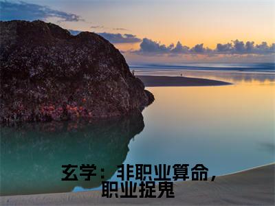 卫绵陈金辉玄学：非职业算命，职业捉鬼小说在哪里可以看玄学：非职业算命，职业捉鬼免费在线阅读