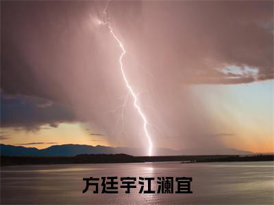 方廷宇江澜宜（方廷宇江澜宜）全文免费阅读无弹窗大结局_（方廷宇江澜宜）方廷宇江澜宜全文免费完结版阅读