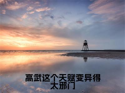 高武这个天赋变异得太邪门（苏寒）小说全文免费读无弹窗大结局_高武这个天赋变异得太邪门小说章节试读最新章节列表笔趣阁