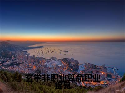 玄学非职业算命职业捉鬼小说（卫绵陈金辉）全文免费阅读无弹窗大结局_卫绵陈金辉小说免费阅读无弹窗最新章节列表