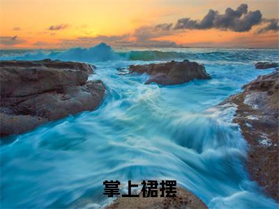 祁愿洝周宴卿（掌上裙摆）在线阅读的小说完整版-掌上裙摆（祁愿洝周宴卿）小说免费阅读