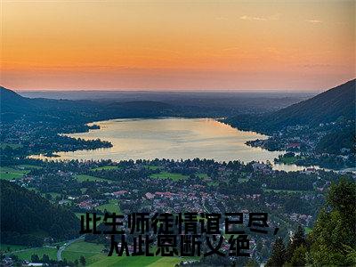 （此生师徒情谊已尽，从此恩断义绝）褚惊月帝临小说全文免费阅读无弹窗大结局_褚惊月帝临（此生师徒情谊已尽，从此恩断义绝）最新章节列表笔趣阁