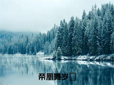 小说帝凰舞岁玥全文免费阅读无弹窗大结局_帝凰舞岁玥完整阅读