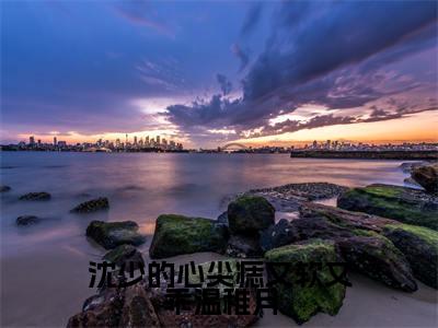 沈郁温稚月（沈少的心尖痣又软又乖温稚月）全文免费阅读无弹窗大结局_沈郁温稚月免费阅读无弹窗最新章节列表_笔趣阁（沈郁温稚月）