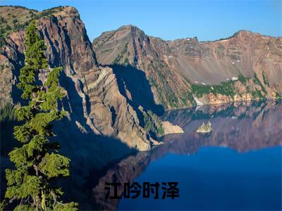江吟时泽小说_小说江吟时泽免费阅读最新章节列表（江吟时泽）笔趣阁