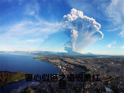 陈亦鹏萧红鲤小说全文（妻心似海之悔恨萧红鲤）全文免费阅读无弹窗大结局_妻心似海之悔恨萧红鲤小说免费最新章节列表