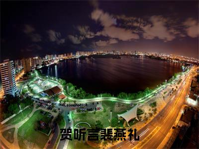 贺听言裴燕礼全文免费阅读无弹窗大结局-裴燕礼贺听言在线阅读