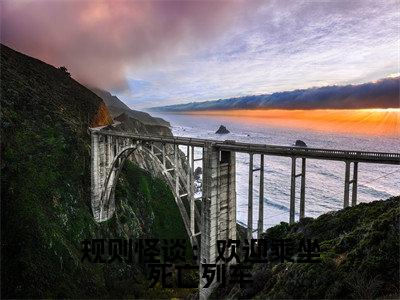 规则怪谈：欢迎乘坐死亡列车徐淼全文免费阅读无弹窗大结局_徐淼（规则怪谈：欢迎乘坐死亡列车）全文阅读_笔趣阁
