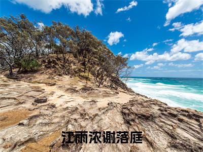 小说江雨浓谢落庭在线阅读-正版小说《谢落庭江雨浓》江雨浓谢落庭全文阅读