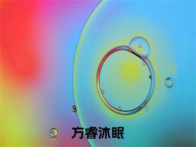 方睿沐眠（沐眠方睿）全文免费阅读无弹窗_方睿沐眠:沐眠方睿最新小说_笔趣阁