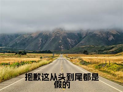 宋郁则林絮尔（抱歉这从头到尾都是假的）全文免费阅读无弹窗大结局_宋郁则林絮尔小说最新章节列表_笔趣阁