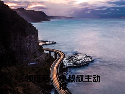 领证后，小叔叔主动撩（初霜顾隋）精选热门小说-小说（领证后，小叔叔主动撩）初霜顾隋全文免费阅读最新章节列表