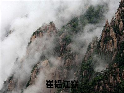 崔韫江窈（江窈崔韫小说）全文免费阅读无弹窗大结局_崔韫江窈小说江窈崔韫列表