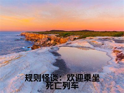规则怪谈：欢迎乘坐死亡列车（徐淼）免费全文阅读小说_（规则怪谈：欢迎乘坐死亡列车）徐淼最新章节列表-笔趣阁