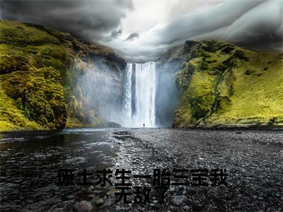 麦芒（废土求生一胎三宝我无敌了）是什么小说_主角是（麦芒）的小说（废土求生一胎三宝我无敌了）最新章节无弹窗阅读