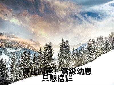 停止内卷！满级幼崽只想摆烂（顾知意林亦白）全文免费阅读无弹窗大结局_停止内卷！满级幼崽只想摆烂最新章节列表_笔趣阁（顾知意林亦白）