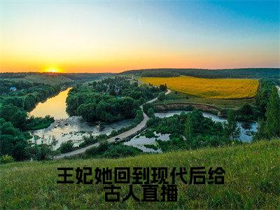 热门小说桑榆全文免费阅读无弹窗大结局-王妃她回到现代后给古人直播全文无弹窗免费阅读大结局