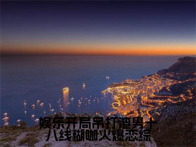 小说（娱乐开局吊打渣男十八线糊咖火爆恋综）温菡秦昊然全文免费阅读无弹窗-温菡秦昊然小说全文在线赏析（今日更新最新章节）