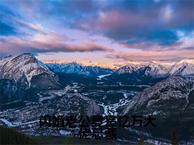 闪婚老公竟是亿万大佬总裁抖音热推小说全集无删减唐雪见顾景珩最新章节列表免费阅读_（闪婚老公竟是亿万大佬总裁）最新章节列表笔趣阁