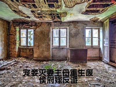 宠妾灭妻主母重生废侯府嫁反派小说（顾念初）小说全文无删减版在线阅读_顾念初小说最新章节列表