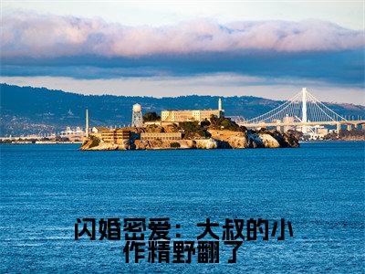 何芊遥霍瑾誉小说全文（闪婚密爱：大叔的小作精野翻了）全文免费阅读无弹窗大结局_闪婚密爱：大叔的小作精野翻了小说免费最新章节列表