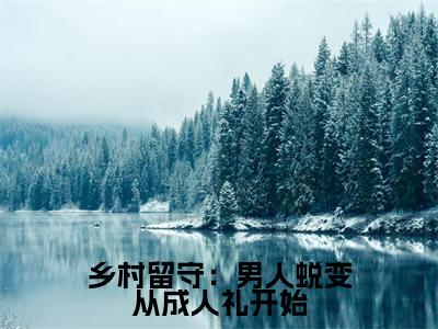 周远李芬芬最新完结免费阅读-乡村留守：男人蜕变从成人礼开始悬疑小说在线阅读