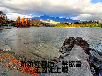 娇娇守寡后，禁欲督主囚她上瘾（苏媞月萧鹤野）在线阅读-娇娇守寡后，禁欲督主囚她上瘾小说苏媞月萧鹤野完整版免费阅读