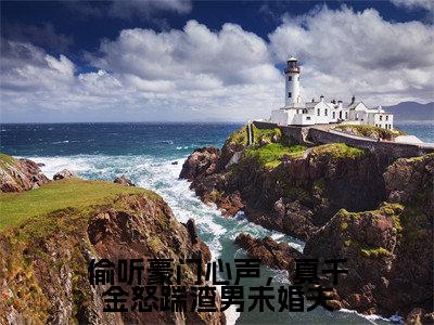 偷听豪门心声，真千金怒踹渣男未婚夫（盛月妍顾景祁）全文免费阅读无弹窗大结局_（偷听豪门心声，真千金怒踹渣男未婚夫）最新章节列表_盛月妍顾景祁