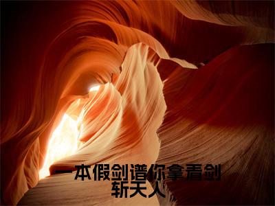 一本假剑谱你拿着剑斩天人小说（萧无锋）全文免费阅读无弹窗大结局_（一本假剑谱你拿着剑斩天人）萧无锋最新章节列表