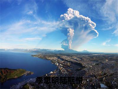 主角为陆熙悦季思明的小说-季思明陆熙悦（陆熙悦季思明）全文完整版阅读