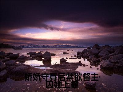 苏媞月萧鹤野（娇娇守寡后禁欲督主囚她上瘾）完整全文在线阅读_娇娇守寡后禁欲督主囚她上瘾小说全章节目录阅读（苏媞月萧鹤野）