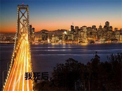 我死后，他抱我灵位入洞房小说大结局精彩推荐，苏媛江北辰全文完整版在线阅读