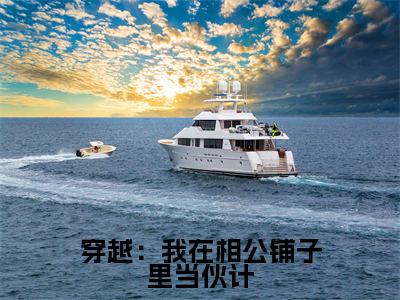 穿越：我在相公铺子里当伙计（祝景澜黄之桐）全文免费阅读无弹窗_（祝景澜黄之桐）小说最新章节列表笔趣阁