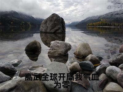 叶青凡（高武全球开局我气血为零）全文免费阅读无弹窗大结局_（叶青凡）高武全球开局我气血为零最新章节列表