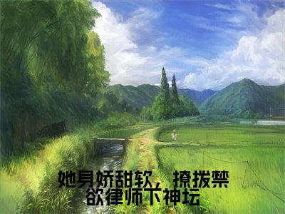 她身娇甜软，撩拨禁欲律师下神坛（赫泓峥苏茗薇）全文免费阅读无弹窗大结局_她身娇甜软，撩拨禁欲律师下神坛最新章节列表_笔趣阁